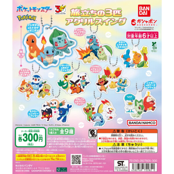 ポケットモンスター 旅立ちの3匹アクリルスイング