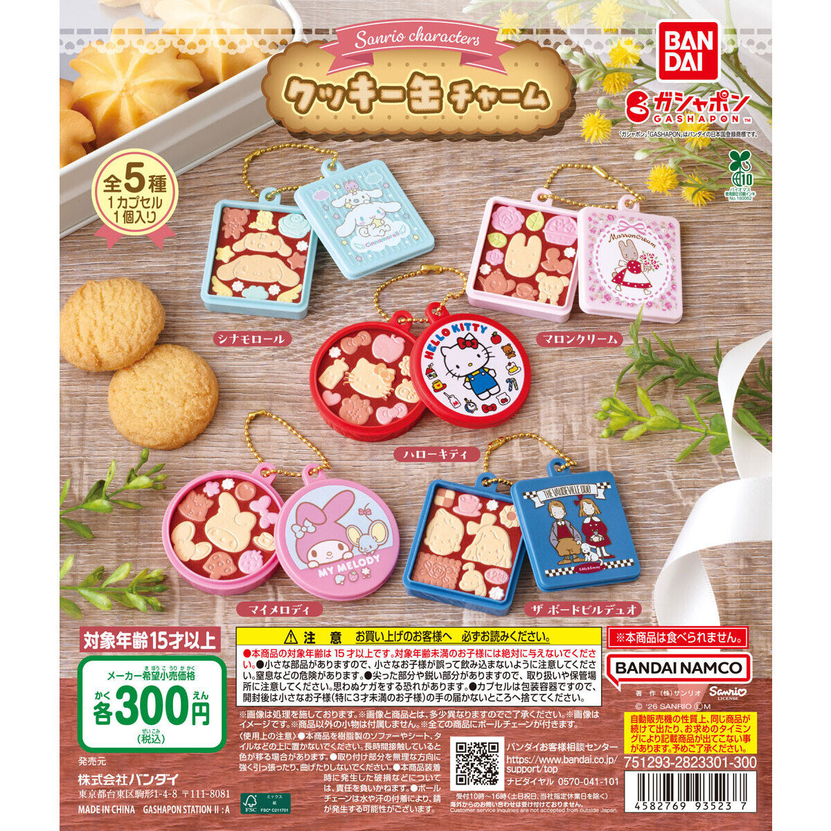 サンリオキャラクターズ クッキー缶チャーム