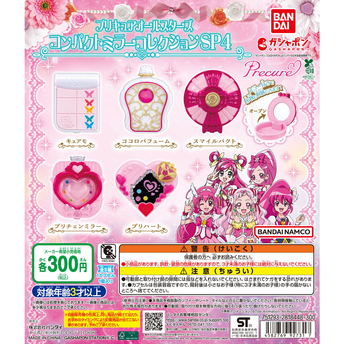プリキュアオールスターズ コンパクトミラーコレクションSP4