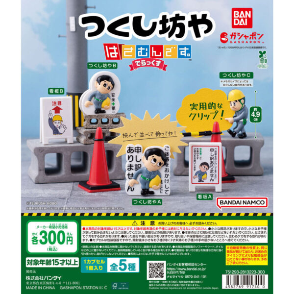 つくし坊や はさむんです。でらっくす