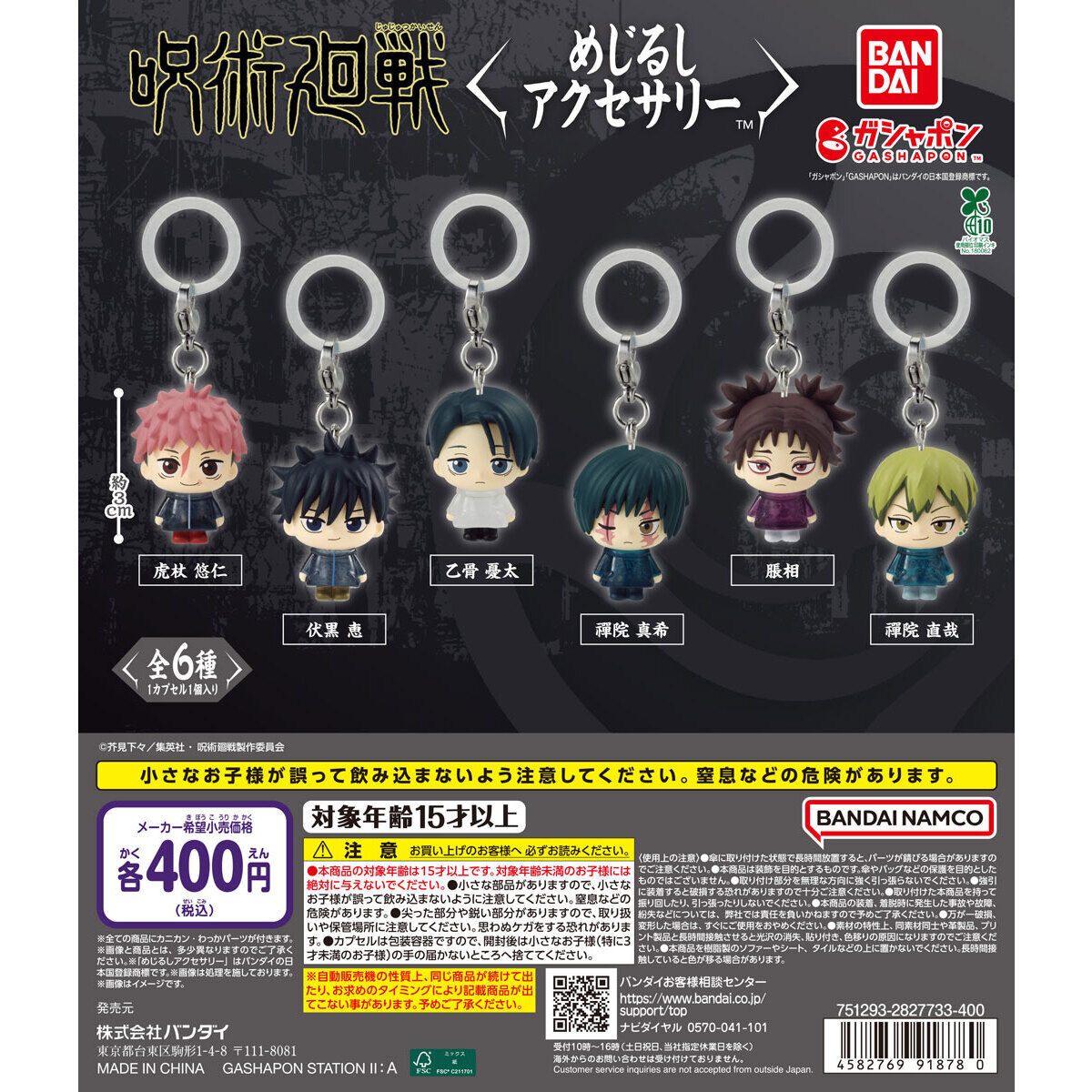 呪術廻戦 死滅回游 めじるしアクセサリ―