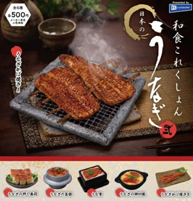 和食これくしょん 日本のうなぎ 弐