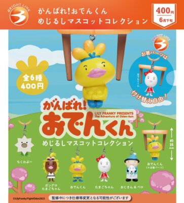がんばれ！おでんくん めじるしマスコットコレクション
