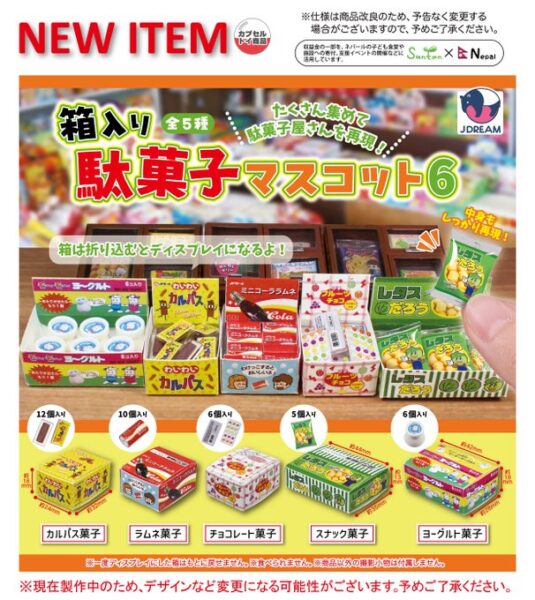 箱入り駄菓子マスコット6