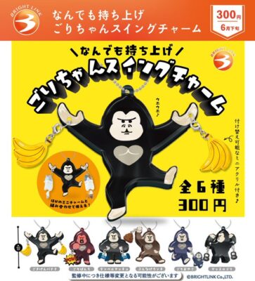 なんでも持ち上げ ごりちゃんスイングチャーム