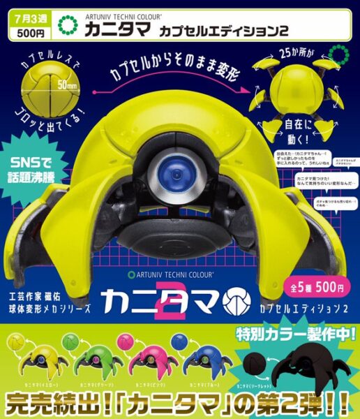 ATC カニタマ カプセルエディション２