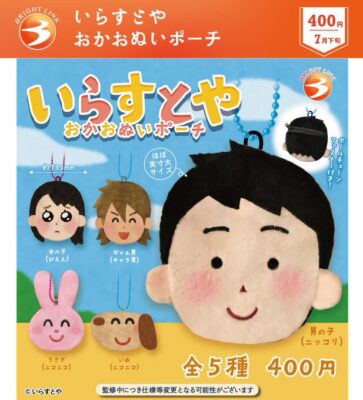 いらすとや おかおぬいポーチ