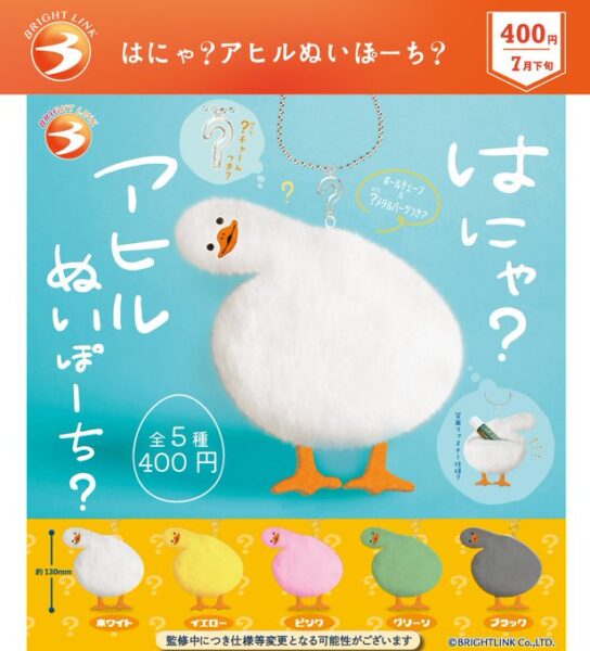 はにゃ？ アヒル ぬいぽーち？