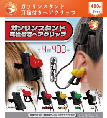 ガソリンスタンド 耳栓付きヘアクリップ