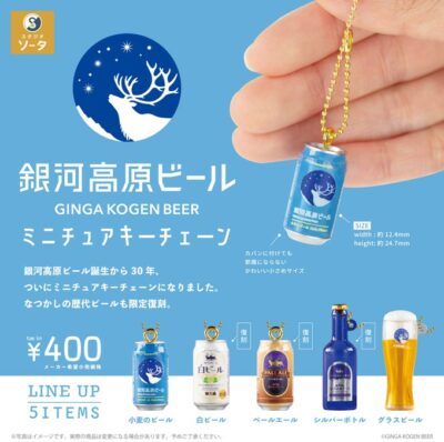 銀河高原ビール ミニチュアキーチェーン