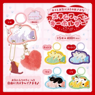 ねことお気に入りのおさかな カスタムワッペンキーホルダー