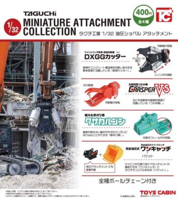 1/32 タグチ工業 ミニチュアアタッチメントコレクション