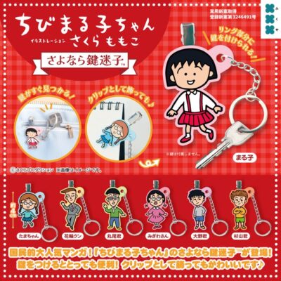 ちびまる子ちゃん さよなら鍵迷子