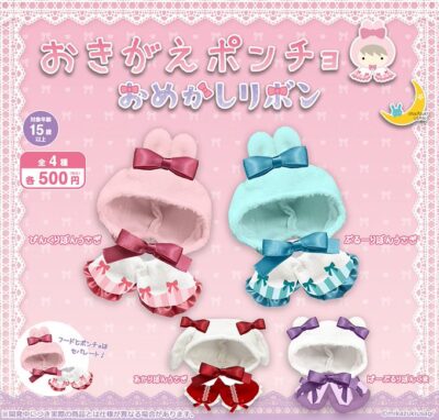 おきがえポンチョ おめかしリボン