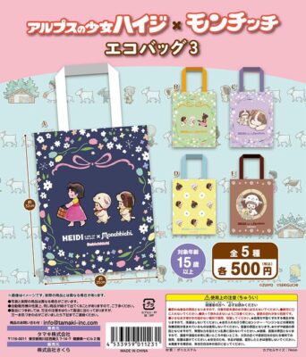 アルプスの少女ハイジ×モンチッチ エコバッグ３