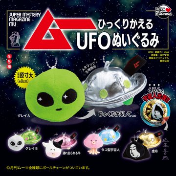 月刊ムー ひっくりかえるUFOぬいぐるみ