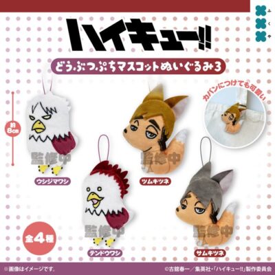 ハイキュー‼ どうぶつぷちマスコットぬいぐるみ3
