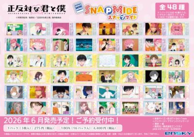 正反対な君と僕 スナップマイド