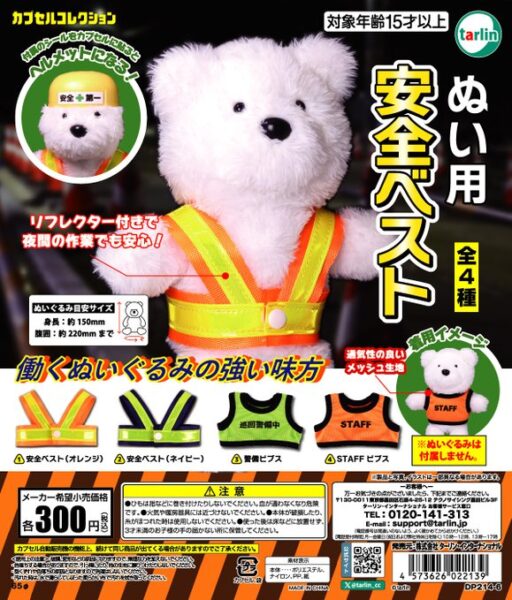 ぬい用安全ベスト