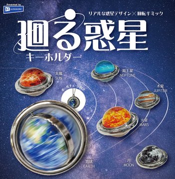 廻る惑星 キーホルダー