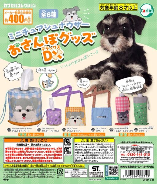 ミニチュアシュナウザー おさんぽグッズDX