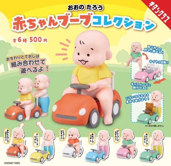 おおのたろう 赤ちゃんブーブ コレクション