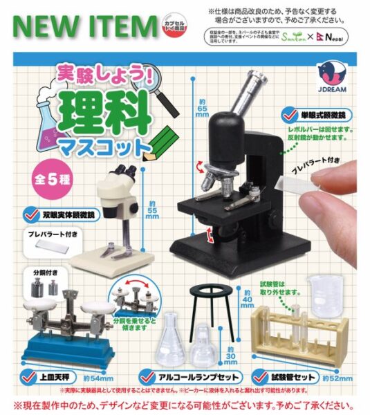 実験しよう！理科マスコット