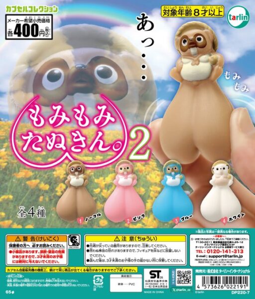 もみもみたぬきん。２
