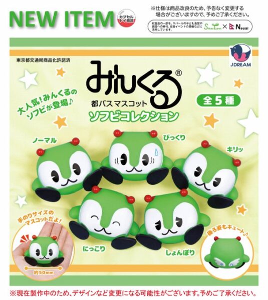 みんくる 都バス マスコット ソフビコレクション