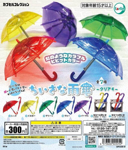 ちいさな雨傘 クリア4