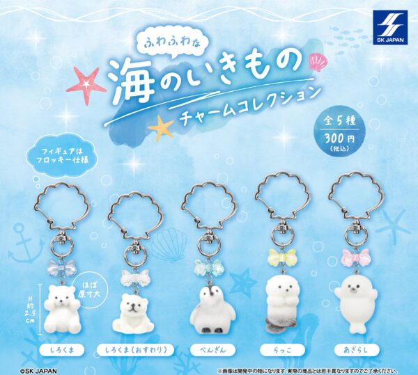 ふわふわな海のいきもの チャームコレクション