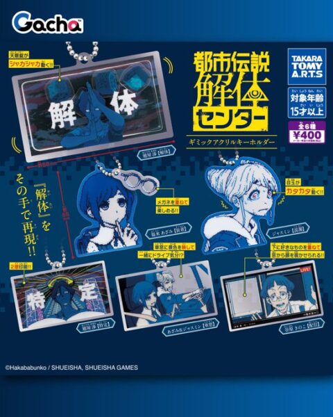 都市伝説解体センター ギミックアクリルキーホルダー