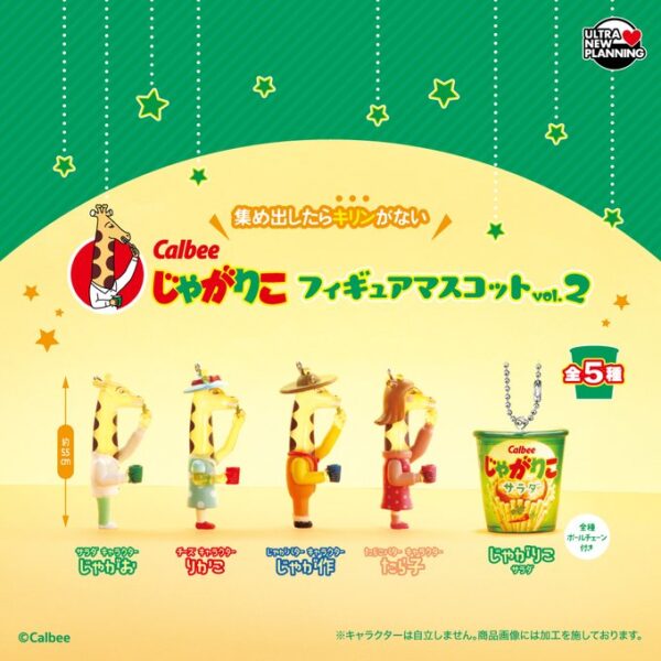 カルビー じゃがりこ フィギュアマスコット vol.2