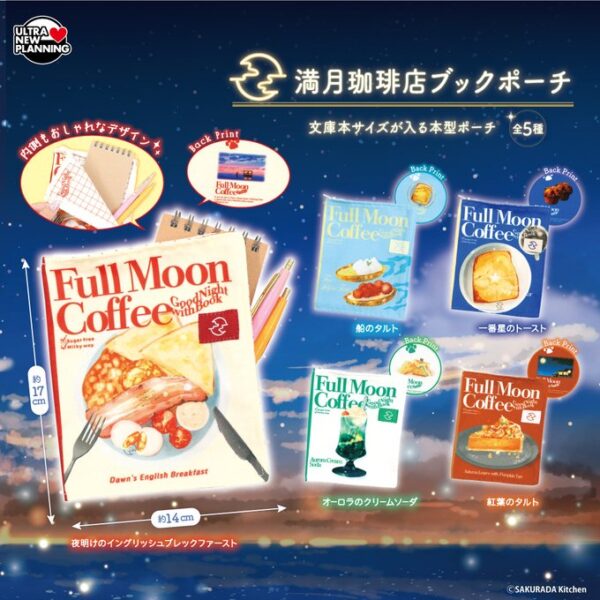 満月珈琲店 ブックポーチ