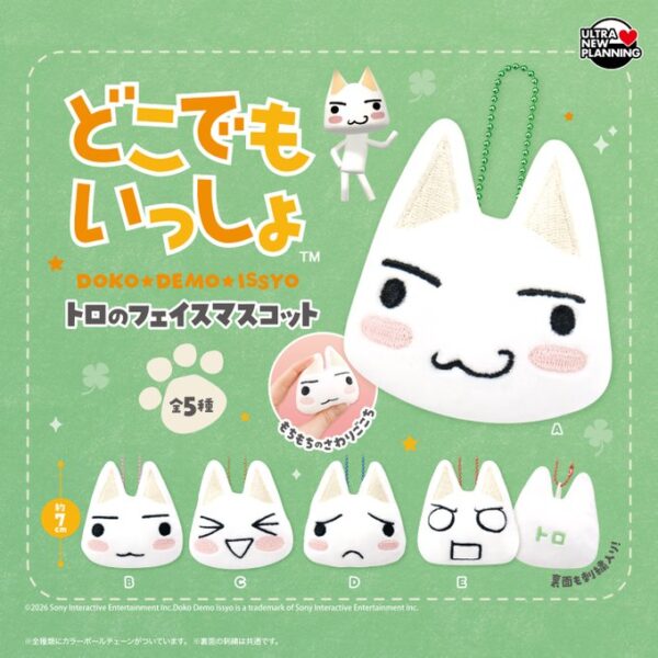 どこでもいっしょ トロのフェイスマスコット