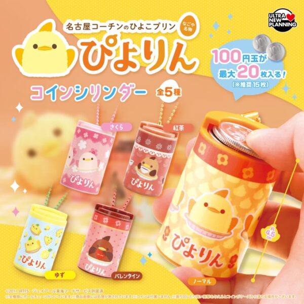 ぴよりん コインシリンダー