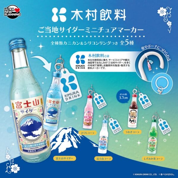 木村飲料 ご当地サイダー ミニチュアマーカー