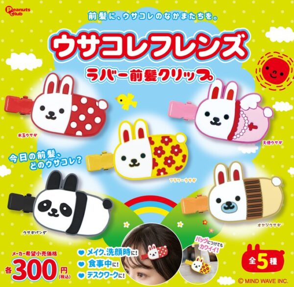 ウサコレフレンズ ラバー前髪クリップ