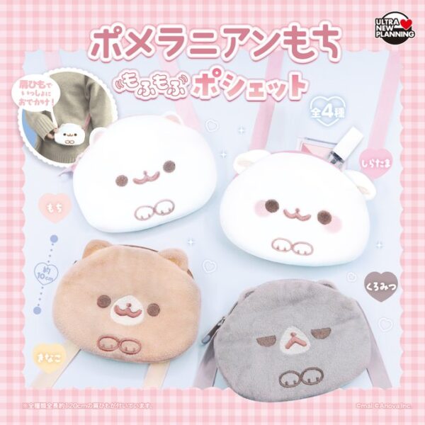 ポメラニアンもち もふもふポシェット