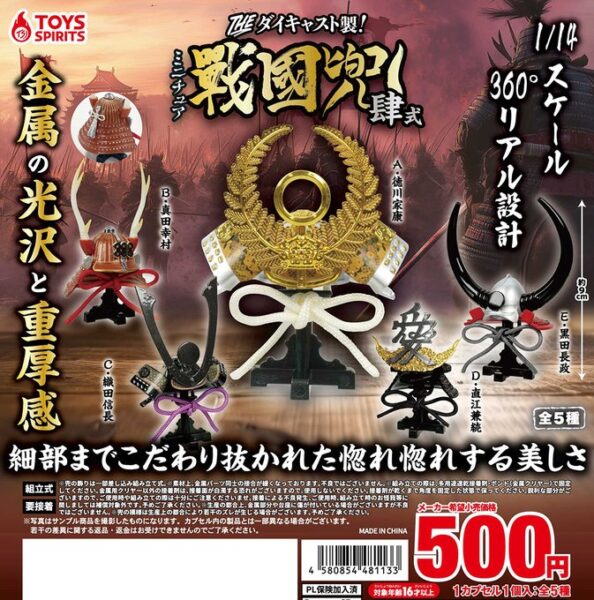 THE ダイキャスト製！ ミニチュア戦国兜 肆式