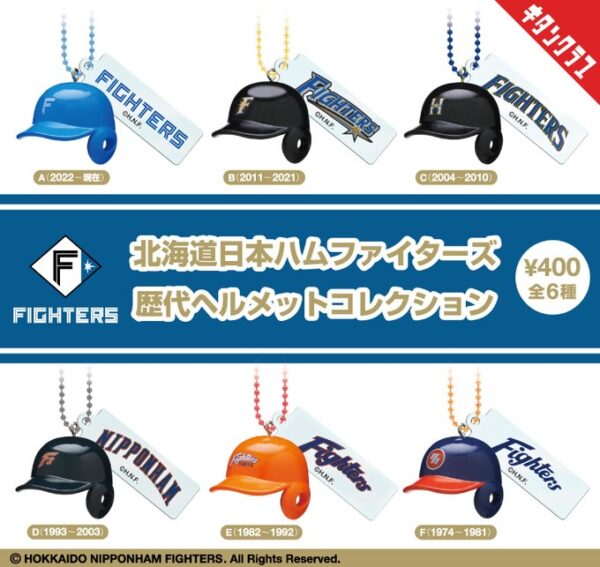 北海道日本ハムファイターズ 歴代ヘルメットコレクション