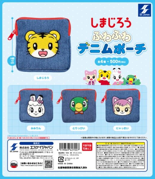 しまじろう ふわふわデニムポーチ