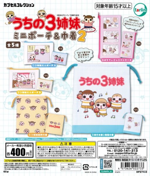 うちの3姉妹 ミニポーチ&巾着2