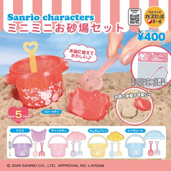 サンリオキャラクターズ ミニミニ お砂場セット