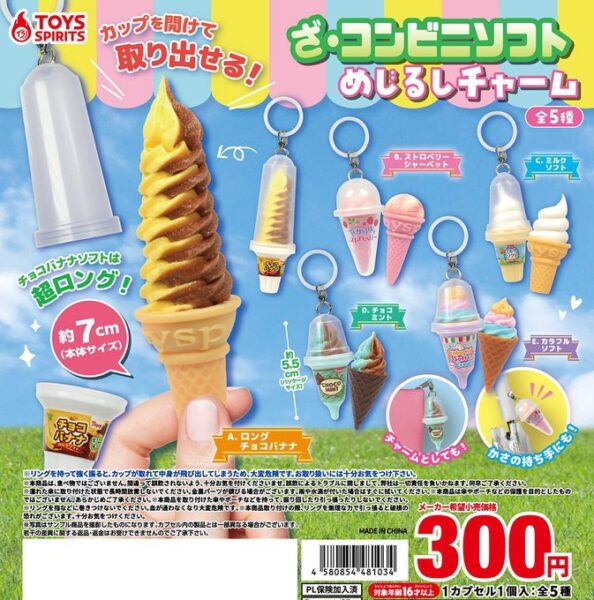 ざ・コンビニソフト めじるしチャーム