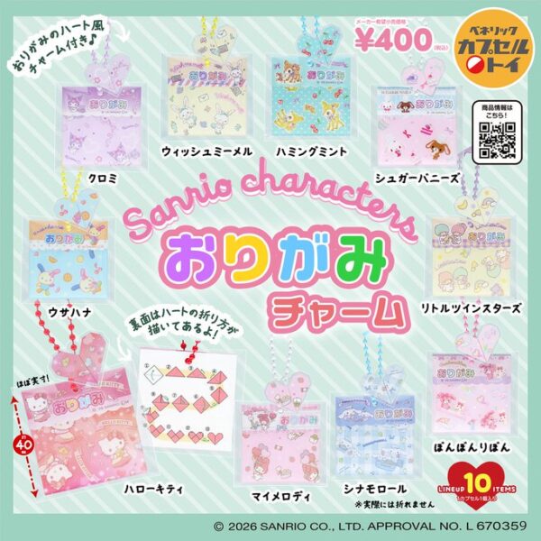 サンリオキャラクターズ おりがみチャーム