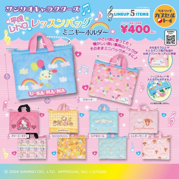 サンリオキャラクターズ 平成レトロレッスンバッグミニキーホルダー