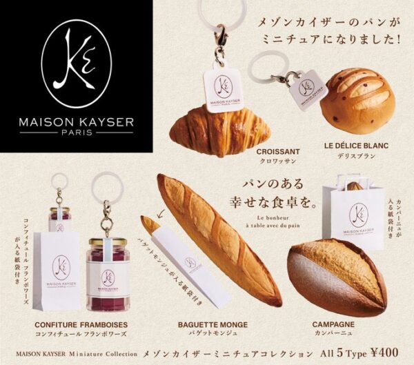 メゾンカイザー ミニチュアコレクション