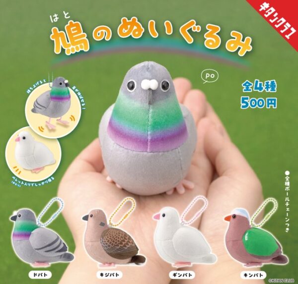 鳩のぬいぐるみ