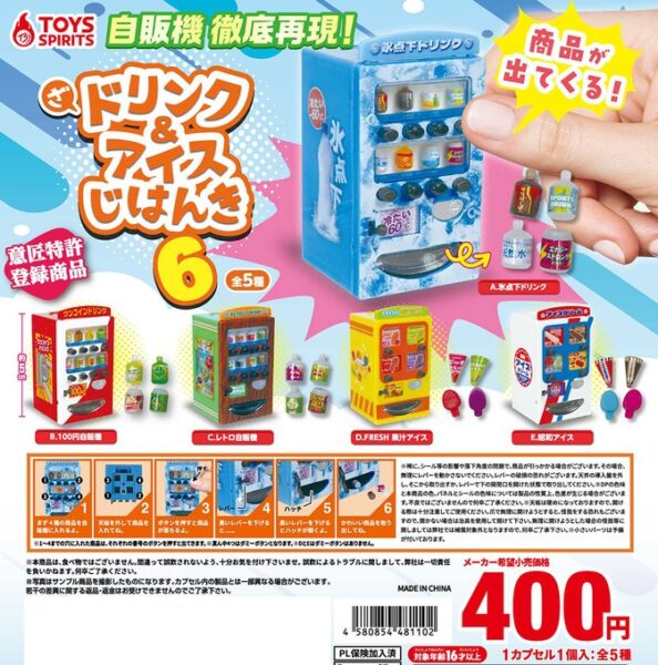 ざ・ドリンク＆アイス自販機６